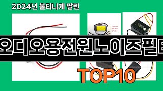 오디오용전원노이즈필터 2025 혁신적인 쿠팡 하울 Top 10