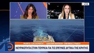 Νευρικότητα στην Τουρκία για τις έρευνες δυτικά της Κρήτης | Κεντρικό Δελτίο Ειδήσεων 10/11/2022