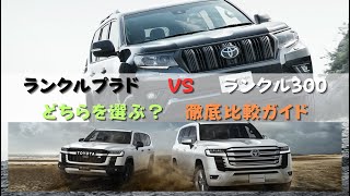 LAND CRUISER PRADO VS LAND CRUISER 300 どちらを選ぶ？徹底比較ガイド（ランドクルーザープラド150系 ランドクルーザー300系 検討 ランクル選び）