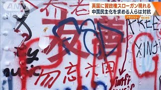 ロンドンに中国・習政権スローガン　すぐに消されて新たな書き込みも(2023年8月8日)