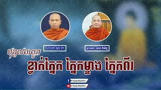 វិចិកិច្ឆា សេចក្តីសង្ស័យ សេចក្តីស្ទាក់ស្ទើរចិត្ត សេចក្តីមិនប្រាកដក្នុងចិត្ត