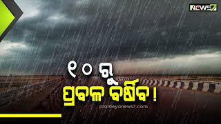 ଆଜିଠୁ ଉପକୂଳରେ ବଢ଼ିବ ବର୍ଷା; ଗଜପତି, ଗଞ୍ଜାମ ଓ ପୁରୀରେ ପ୍ରବଳ ବର୍ଷା ସମ୍ଭାବନା