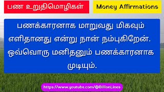 பண உறுதிமொழிகள் Money Affirmations உங்கள் வாழ்க்கையில் பணத்தை எளிதில் ஈர்க்கவும் #motivation