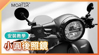 【 MorTer 】小圓款 機車後照鏡 後視鏡 MorTer 摩特 後照鏡 照後鏡