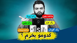 تفاوت پک ها و رام های گوشی های شیائومی