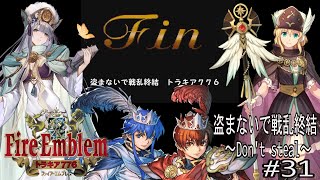 ファイアーエムブレム　トラキア776～盗まないで戦乱終結part31～