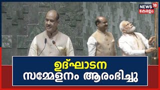 Central Vista Inauguration | പുതിയ Parliament മന്ദിരം : ഉദ്‌ഘാടന സമ്മേളനം ആരംഭിച്ചു | Malayalam News