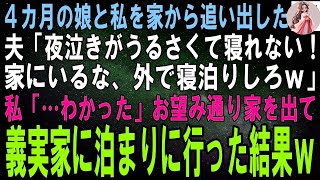 【スカッとする話】夜泣きする４カ月の娘と私を追い出す夫「泣き声がうるさくて寝れない！朝になったら帰って来いよｗ」私「…分かった」そのまま義実家に泊まりに行った結果