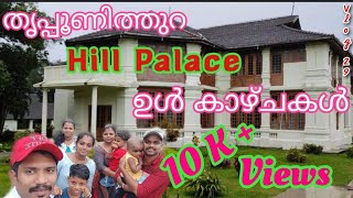 Hill Palace Museum Tripunithura | ചരിത്രം ഉറങ്ങുന്ന തൃപ്പൂണിത്തുറ  ഹിൽപാലസ് മ്യൂസിയത്തിലെ ഉൾകാഴ്ചകൾ