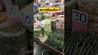 ร้านพริกสดตลาดสี่มุมเมือง