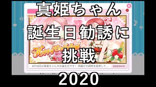 【スクフェス勧誘に挑戦】真姫ちゃん誕生日勧誘2020