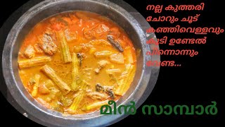 #milanshome#milanshomerecipes#Meen sambar || Fish Sambar|| Sambar || മീൻ സാമ്പാർ