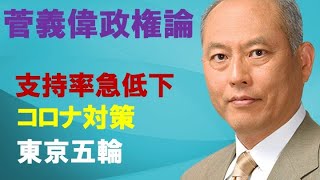 菅義偉政権論　支持率急低下　コロナ対策　東京五輪