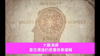 大觀演繹：普世價值的底層商業邏輯