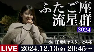 【ライブ】ふたご座流星群2024 小川千奈キャスターとみる配信ライブカメラ Geminid Meteor Shower ／12月13日(金)20:45〜