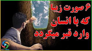 اشخاص زیبایی که با تو وارد قبــ/ـر می شوند - NEXT MEDIA