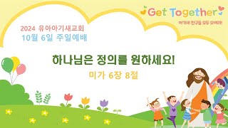 20241006 유아아기새 교회 "하나님은 정의를 원하세요!"