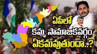 ఏపీలో కమ్మ సామాజికవర్గం ఏకమవుతుందా..? | Cm Jagan | Chandrababu Naidu | ICON NEWS |