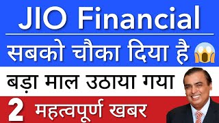 JIO FINANCIAL SHARE LATEST NEWS 😇😇 JIO FINANCIAL SERVICES SHARE PRICE | STOCK MARKET INDIA