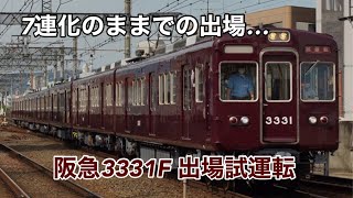 阪急3331F 出場試運転