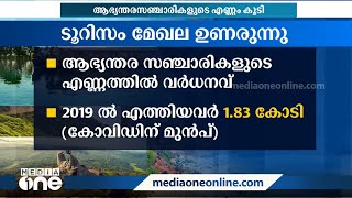 ടൂറിസം മേഖല ഉണരുന്നു. ആഭ്യന്തര സഞ്ചാരികളുടെ എണ്ണത്തിൽ 2020നേക്കാളും 51 ശതമാനം വർധന