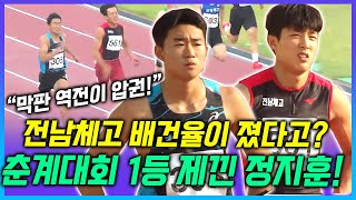 막판 역전이 압권이다! 전 대회 1등을 제낀 선수 등장! 승승장구하는 전남체고 배건율을 꺽은 정지훈 선수! 21초대의 준수한 기록 보여줬다! 막판 스퍼트로 역전에 성공!