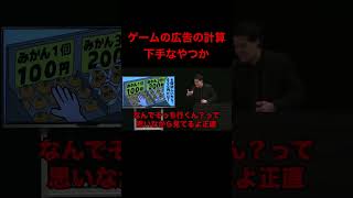 ゲームの広告の計算下手なやつか[粗品切り抜き]#shorts