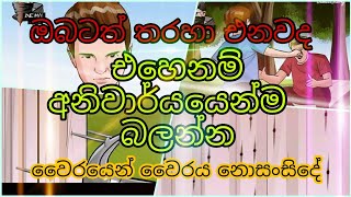 ඔබටත් තරහ එනවද?