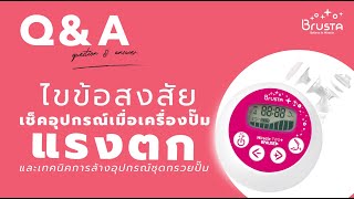 Q\u0026A ตอบคำถาม ไขข้อสงสัย วิธีการ เช็คอุปกรณ์เมื่อเครื่องปั๊มแรงตกและเทคนิคการล้างอุปกรณ์ชุดกรวยปั๊ม