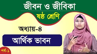 জীবন ও জীবিকা । অধ্যায়-4 । ষষ্ঠ শ্রেণি । আর্থিক ভাবনা । পর্ব -১ । class 6 Jibon o Jibika