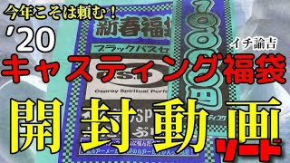 キャスティング福袋開封動画2020「OSP編」