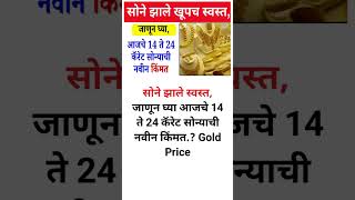 सोने झाले स्वस्त, जाणून घ्या आजचे 14 ते 24 कॅरेट सोन्याची नवीन किंमत.? Gold Price