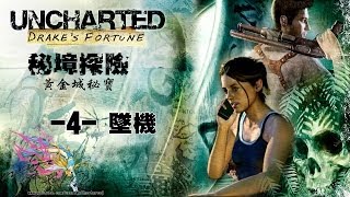 【秋風實況】UNCHARTED 秘境探險 黃金城秘寶 EP.4 墜機