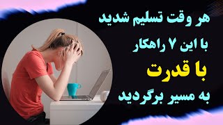 با این 7 راهکار انگیزت میچسبه به سقف! 7 راهکار قدرتمند برای حفظ انگیزه و رسیدن به اهداف