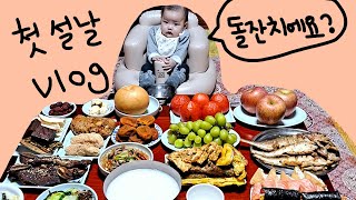 3.첫설날보내는 6개월아기/정신없는낯가림/맛있는음식/세배타임(세뱃돈은엄마꺼)