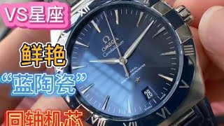 OMEGA 歐米茄星座手錶。星座系列