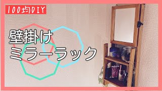 【100均DIY】壁掛けミラーラック【メイク道具収納】