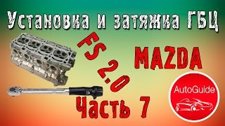 Установка ГБЦ и момент затяжки болтов ДВС FS 2.0 | AutoGuide