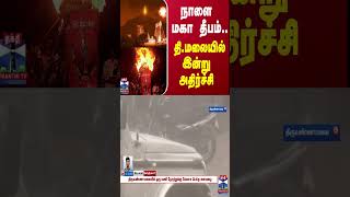 நாளை மகா தீபம்..  தி.மலையில் இன்று அதிர்ச்சி | thiruvannamalai | Deepam