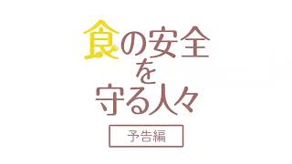 『食の安全を守る人々』　in　婦人館知野