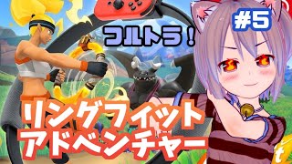 【フルトラ3D】リングフィットアドベンチャーで筋トレダイエット！5【vtuber】