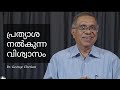 FAITH that gives HOPE | Br.George Cherian