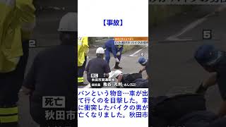 【事故】バンという物音…車が出て行くのを目撃した。車に衝突したバイクの男が亡くなりました。秋田市