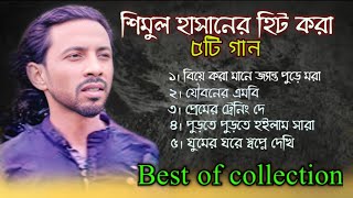 শিমুল হাসানের বাছাই করা ছয়টি গান🔥shimul hasaner bachi kora 6ti gan🔥শিমুল হাসানের নতুন অ্যালবাম