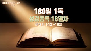 180일 성경1독 (18일차) 레위기 14장~18장