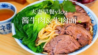 夫妻早餐vlog|零失败秘制酱牛肉，原汤就能做飘香四溢的牛肉面