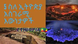 5 ስለ ኢትዮጵያ አስገራሚ እውነታዎች| 5 Amazing Facts about Ethiopia |    Asgerami