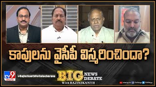 Big News Big Debate : కాపులను వైసీపీ విస్మరించిందా? | Kapu Politics in AP- TV9 Rajinikanth