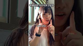 다이어트5일차 공복유산소도 시작함 #하비탈출 #하체비만 #gym #fitness #vlog