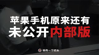 实拍闲鱼线下交易！苹果X手机内部版只需要1300元？【给我一个镜头V】